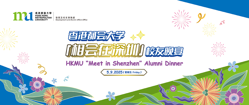 HKMU “Meet in Shenzhen” Alumni Dinner 2025