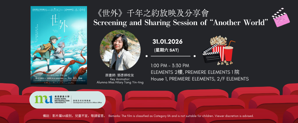 《世外》千年之約放映及分享會