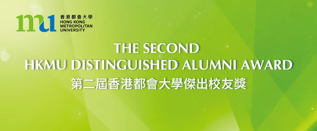 第二屆「香港都會大學傑出校友獎」