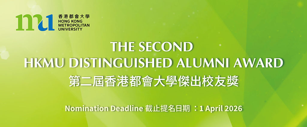 第二届「香港都会大学杰出校友奖」