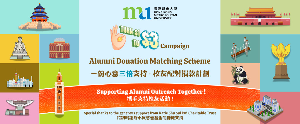 「一份心意　三倍支持」‧校友捐款配对计划