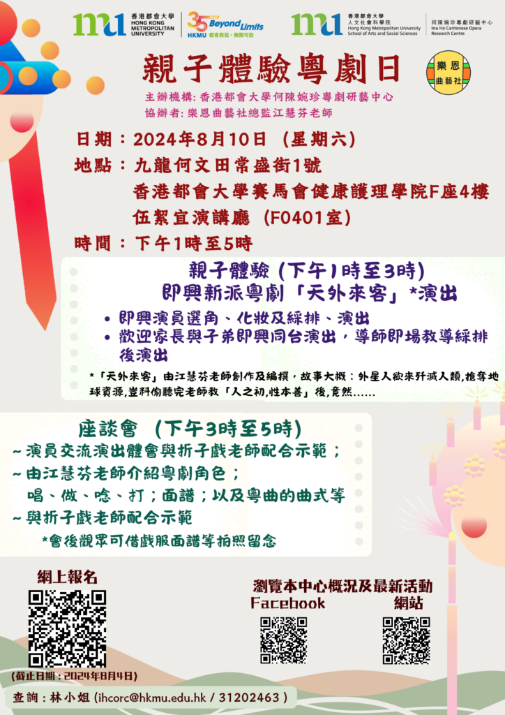 親子體驗粵劇日