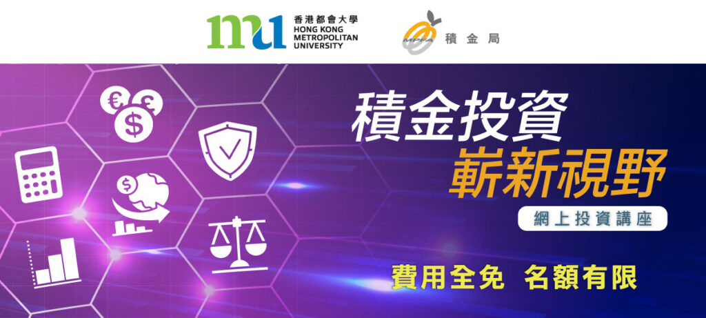【「積金投資 嶄新視野」網上投資講座】