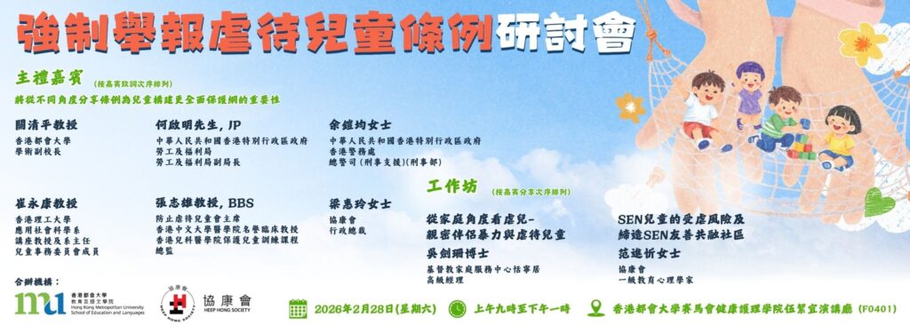 強制舉報虐待兒童條例研討會