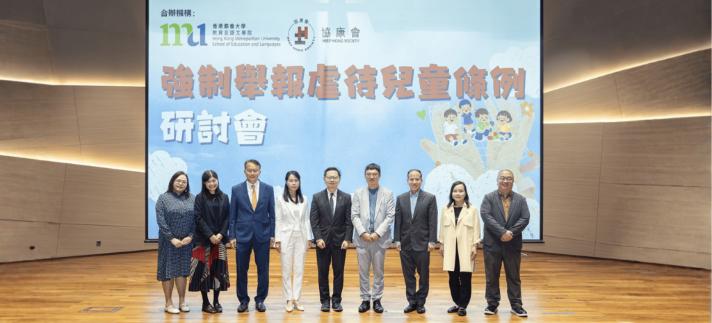 都大舉行《強制舉報虐待兒童條例》研討會　推動全社會共同守護兒童