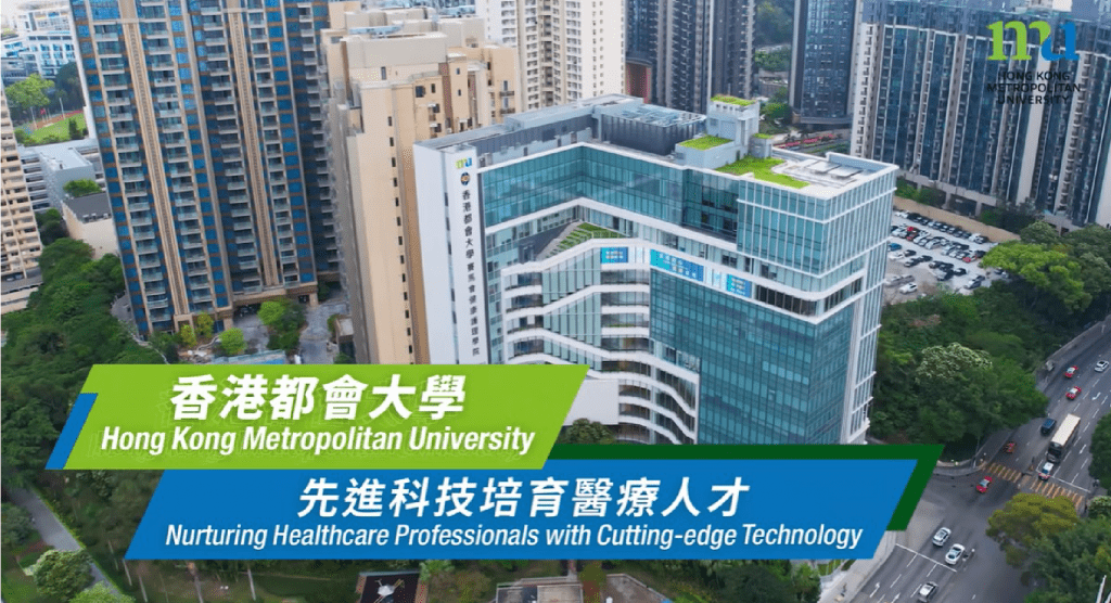香港都會大學先進科技培育醫療人才 HKMU Nurturing Healthcare Professionals with Cutting-edge Technology