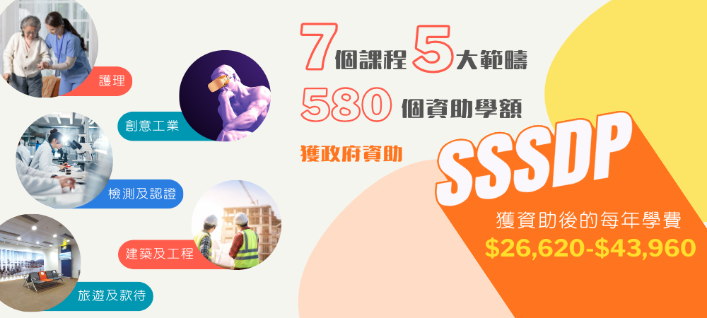 指定專業／界別課程資助計劃