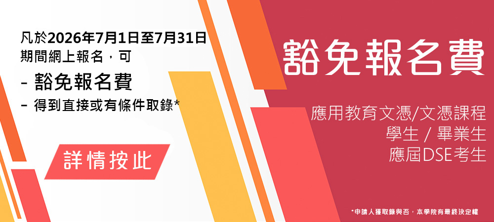 豁免報名費