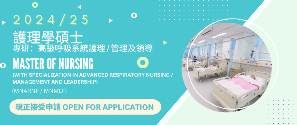 護理學碩士(專研：高級呼吸系統護理/管理及領導)2024/25 (MNARNF / MNMLF)現正接受申請