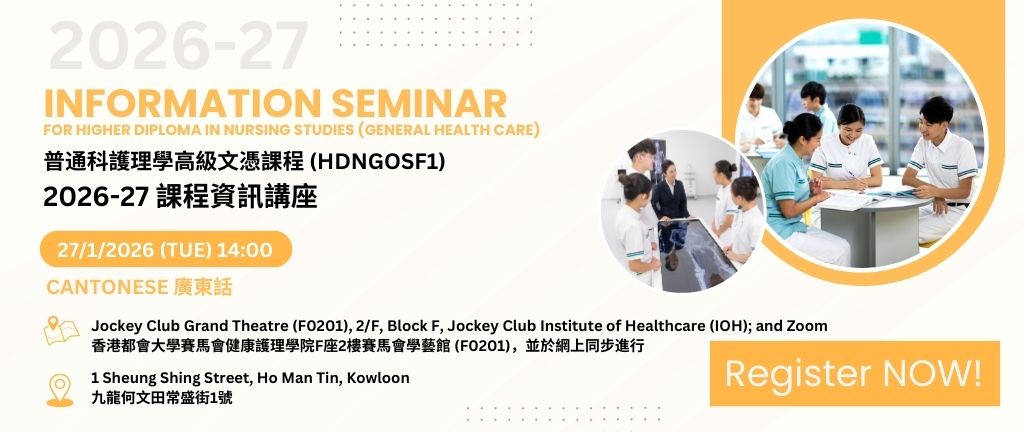 2026-27 課程資訊講座： 普通科護理學高級文憑  (社福界登記護士 (普通科) 訓練課程2026-27)