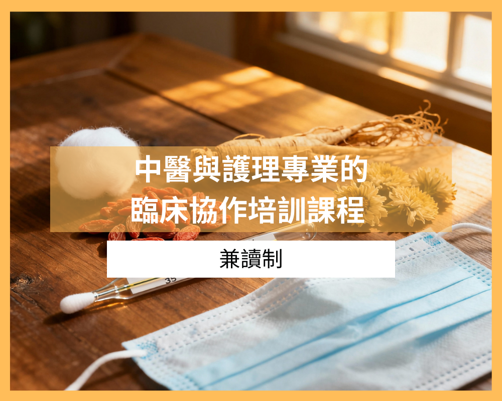 中醫與護理專業_TC