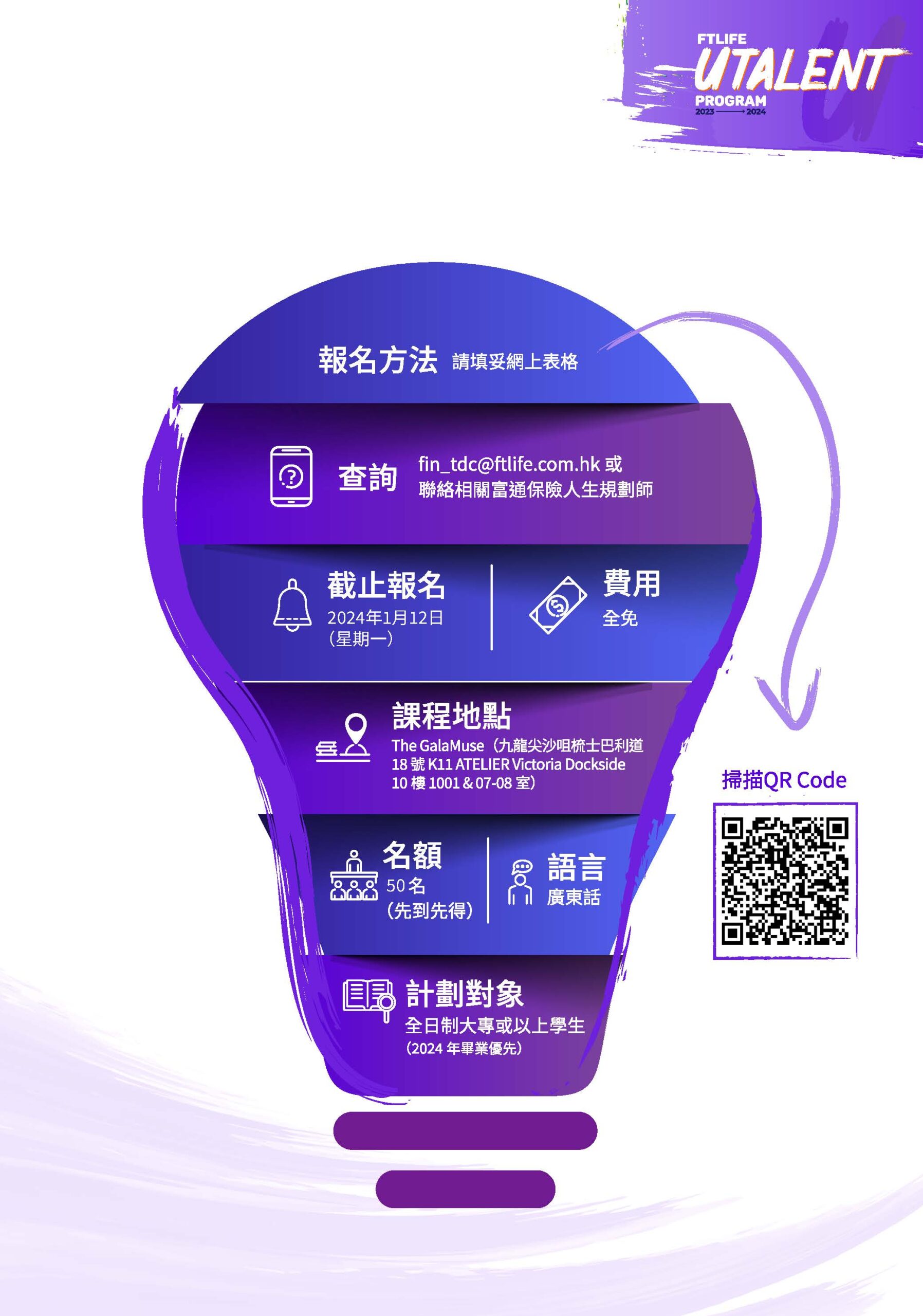 FTLife UTalent Program 富通財策領袖計劃 2023-2024 春季學期_頁面_5