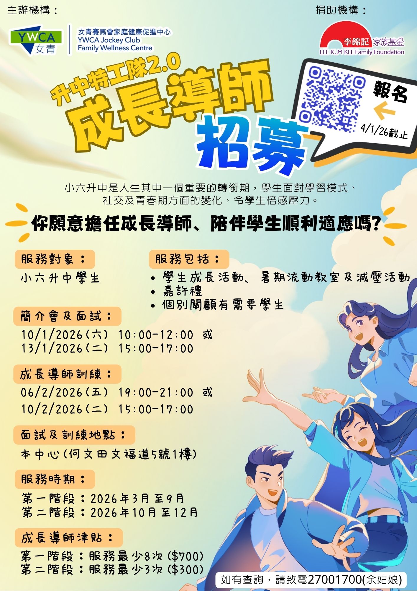 升中特工隊2.0》計劃成長導師及宿營義工招募- Student Affairs Office - Hong Kong Metropolitan  University