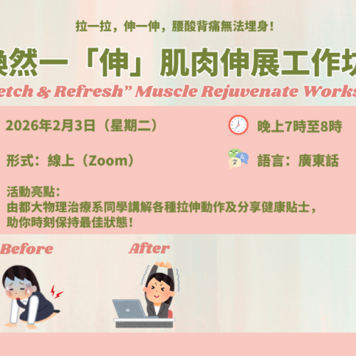煥然一「伸」肌肉伸展工作坊