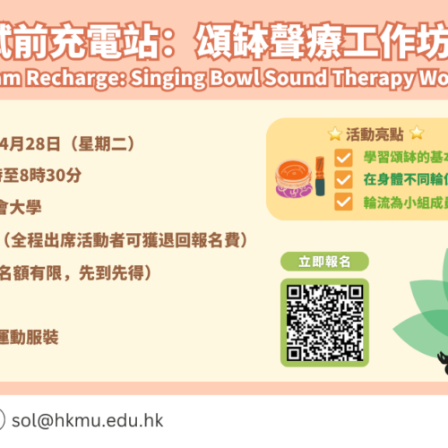 試前充電站：頌缽聲療工作坊