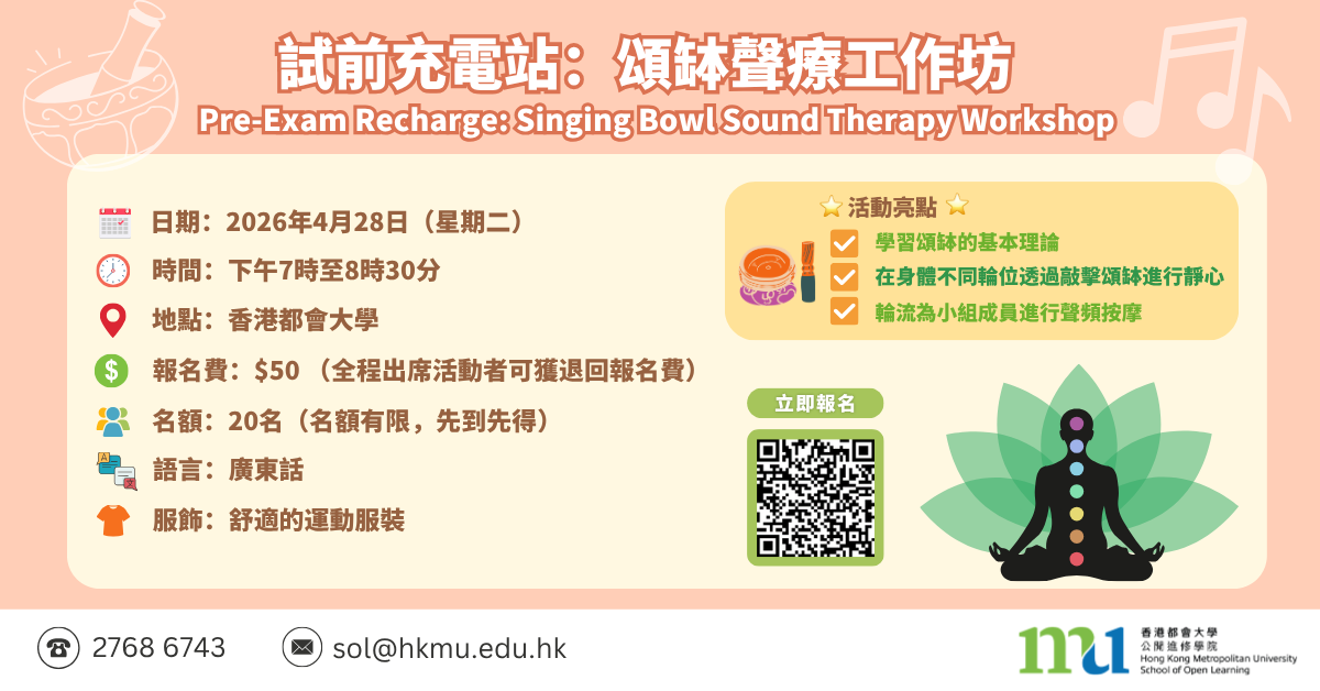 考前充電站：頌缽聲療工作坊 Poster (WordPress)