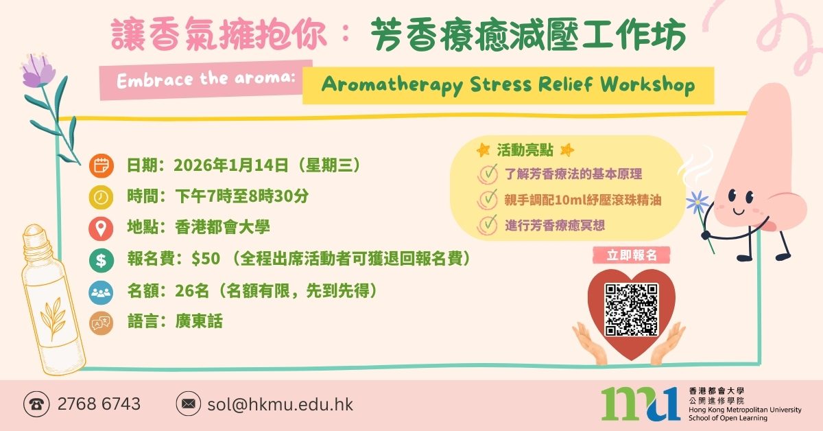 芳香療癒減壓工作坊 Poster (WordPress)