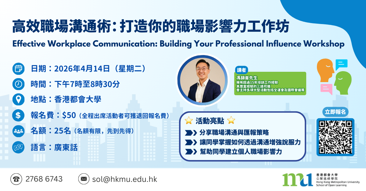 高效職場溝通術：打造你的職場影響力工作坊 Poster (WordPress)
