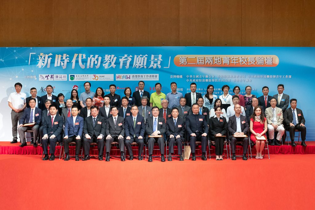 「新時代的教育願景」第二屆兩地（香港內地）
