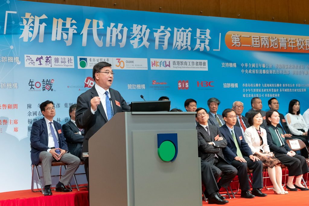 「新時代的教育願景」第二屆兩地（香港內地）