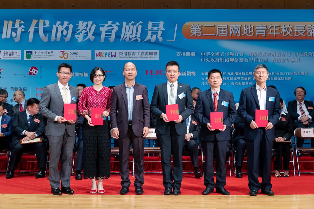 「新時代的教育願景」第二屆兩地（香港內地）